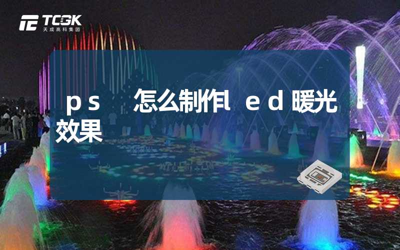 ps 怎么制作led暖光效果